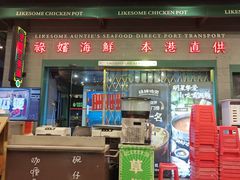 -禄婶鸡煲·打边炉