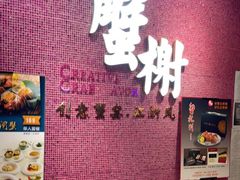 -蟹榭(静安寺晶品商场店)