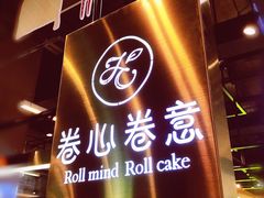 -卷心卷意·轻甜蛋糕(新光天地店)