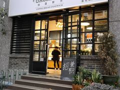 门面-GAONNURI加温努力(马场店)