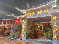 -原汁原味驴庄(长岭村店)