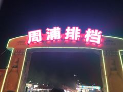 -周浦夜市
