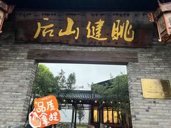 -健眺小海鲜(临海后山店)