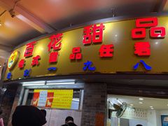 门面-百花传统甜品店(原址店)