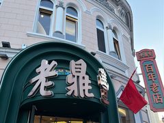 -老鼎丰(靖宇街总店)