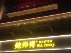 门面-鲍师傅糕点(百盛西南商都店)