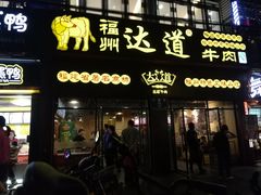 门面-达道武仔牛肉店(广达路店)