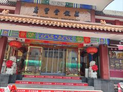 -惠丰堂饭庄·烤鸭·京味菜(翠微路店)