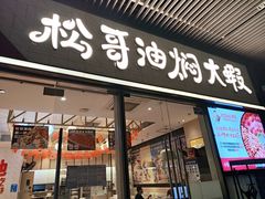 -松哥油焖大虾.小龙虾.黑鸭煲(海岸城店)