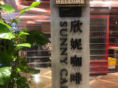 -天伦松鹤大饭店·欣妮咖啡