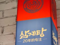 -鲜有基参鸡汤(望京新城店)