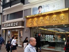 隔壁老凤祥-茂昌眼镜(南京东路店)