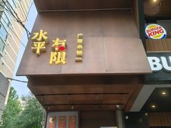 -水平有限广西米粉·广西风味集(五道口店)