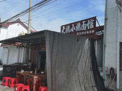 -大姚小姚面馆(九龙港路店)