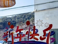 -何适山庄 ·可团建(水长城P2停车场店)