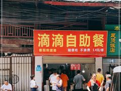 门面-枣阁园滴滴自助餐