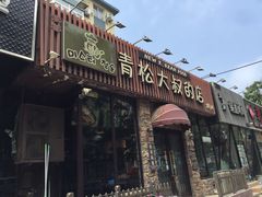 门面-青松大叔的店(东财店)