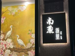 -南麓·浙里(外滩店)