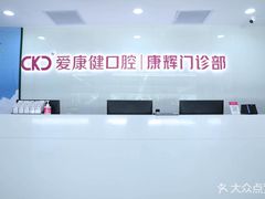 -希玛爱康健口腔(罗湖火车站店)