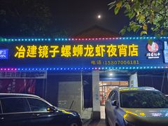 -冶建镜子·老南昌大排档·江西虾王(总店)