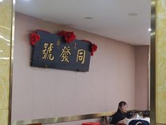 -同发号饭庄(复兴路店)