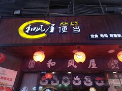 门面-左舞和风屋便当(金地店)