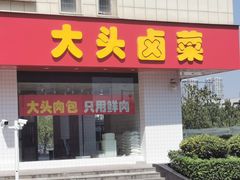 -大头卤菜(港澳店)