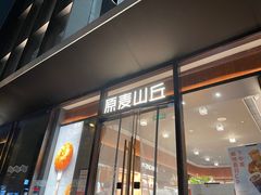 -原麦山丘(东四店)