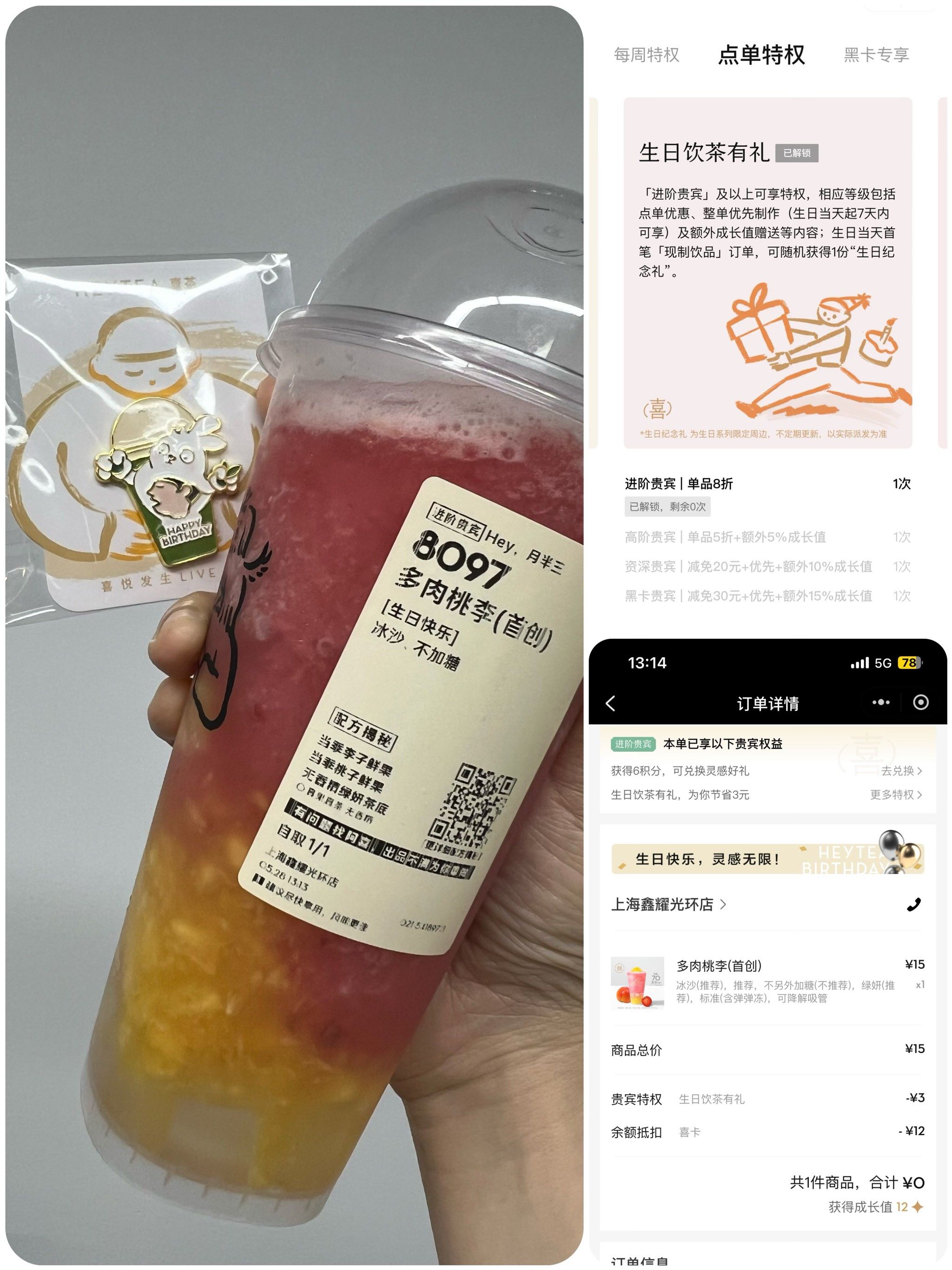 喜茶祝我生日快乐耶