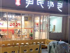 -百年尹氏汤包(湖南路狮子桥店)