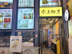 -安上粉皮.非遗手工小吃(骑龙巷店)