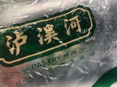 -泸溪河桃酥(壹方城店)