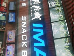 -SFC上影影城(杭州下沙IMAX店)