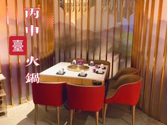 -丙申臺火锅