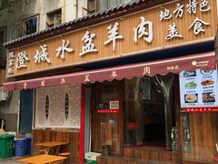 门面-陈掌柜澄城水盆羊肉(钟楼店)