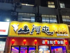 -山河屯铁锅炖·非遗铁锅炖(华强北店)