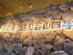 -芸山季·云南野生菌火锅(人民广场来福士店)