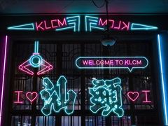 -汕头市小公园