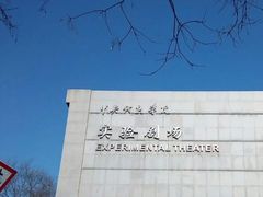 -中央戏剧学院(东城校区)
