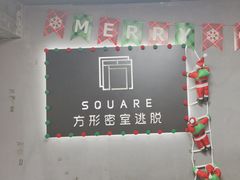 -square方形密室逃脱(深南东路店)