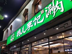 -清真·鸦儿李记·涮肉(花市店)