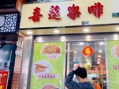 门面-喜莲咖啡