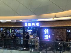 门面-韩盛·盛江山自助料理(沈辽路万达店)