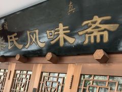 -柴氏风味斋(甘家口店)