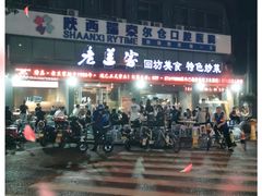 -老兰家传统烧烤炒菜泡馍(小南门店)