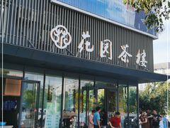 门面-花园茶楼(兴城西路店)