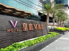 -深圳皇庭V酒店
