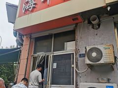 -海平馄饨(逍遥二路店)