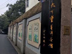 -大可堂普洱茶馆(襄阳南路馆)