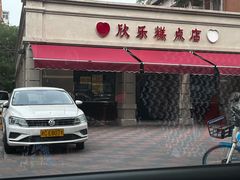 -欣乐糕点店(洪湖里总店)